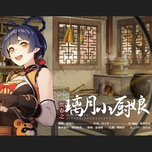 贺春之璃月小厨娘