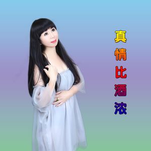 真情比酒浓