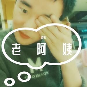 老阿姨