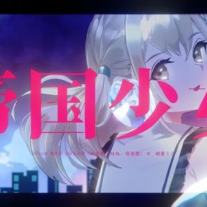 帝国少女（纯人声）