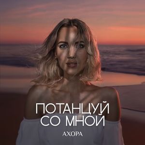 Потанцуй со мной