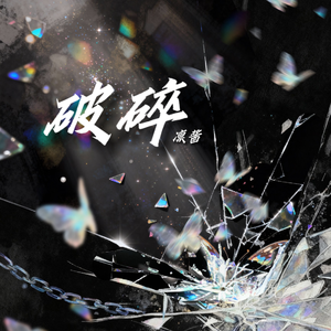 破碎（Prod by BECU BEATZ）