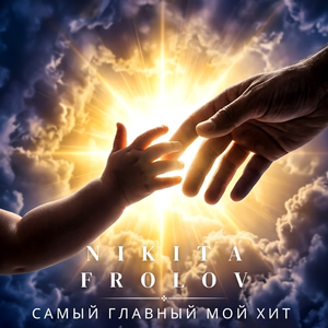 Самый главный мой хит