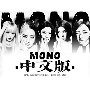 Mono（中文填词版）——女娃