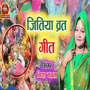 Jitiya Vrat Geet