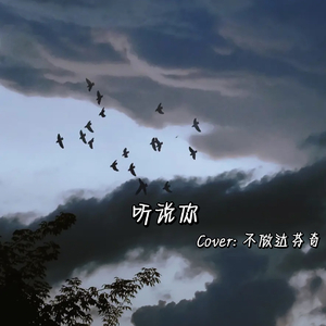 听说你（翻自 于冬然）