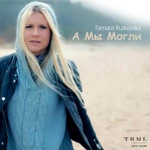 А Мы Могли