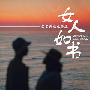 女人如书