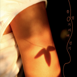 흥얼거리며 걷기