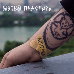 Мятый Пластырь