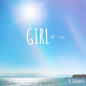 ガール（GIRL） (feat. 愛里)