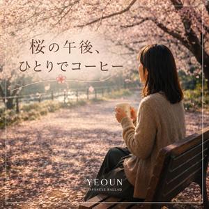 桜の午後、ひとりでコーヒー