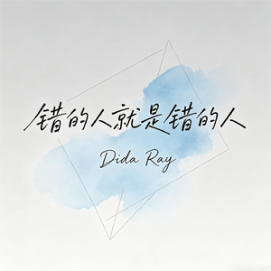 错的人就是错的人