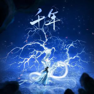 千年【若记忆不会苍老】