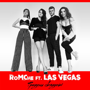 Фразами связаны (feat. Las Vegas)
