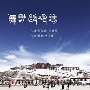 舞动的哈达（西藏自治区妇幼儿童医院院歌）