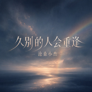 久别的人会重逢
