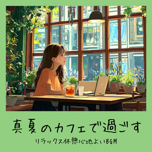 渋谷カフェモーニングの心地よい音楽 (渋谷ジャズ)