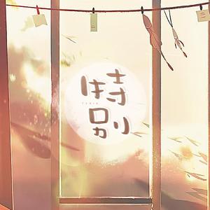 特别——现代言情广播剧《唯你至宝》第七期ED（翻自 金伊智）