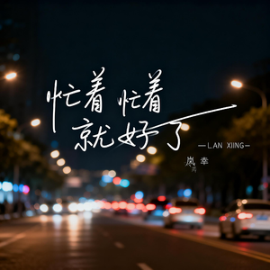 忙着忙着就好了