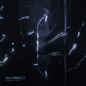 Живой (Prod. Aurae beats)