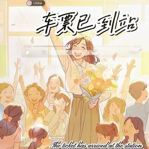 送别·车票已到站