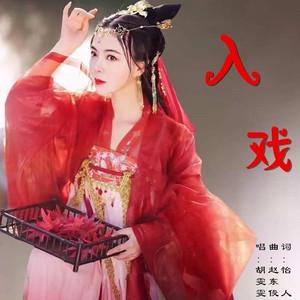入戏 (伴奏)