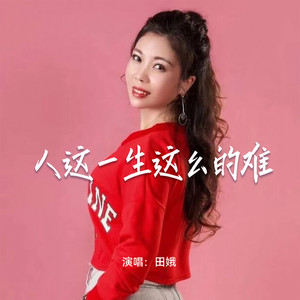 人这一生这么的难
