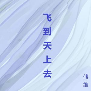 飞到天上去