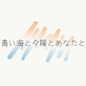 青い海と夕陽とあなたと