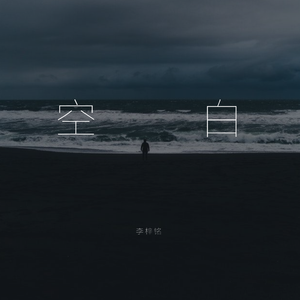 空白(伴奏)