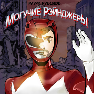 Могучие рэйнджеры