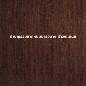 ทำบญรวมชาตหนมนารอนาง รำวงแนนซ