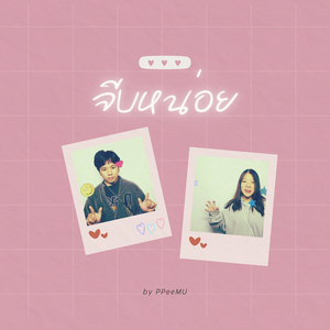 จีบหน่อย