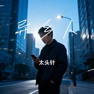 异乡人