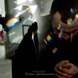 Устал принимать