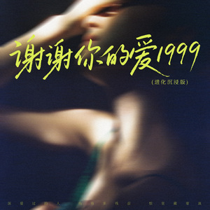 谢谢你的爱1999(进化沉浸版)