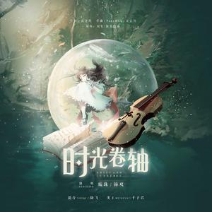 时光卷轴
