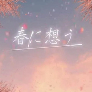 春に想う