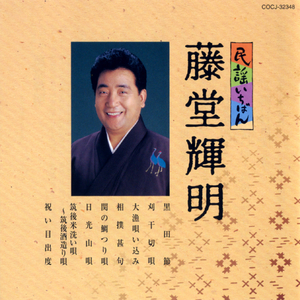 大漁唄い込み (宮城)