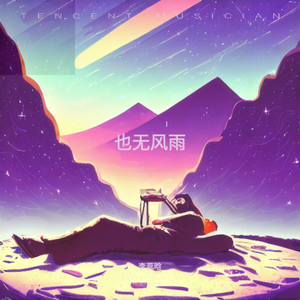 也无风雨