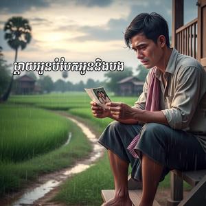 ម្តាយអូនបំបែកអូននិងបង