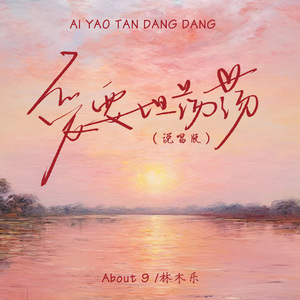 爱要坦荡荡 (说唱版)