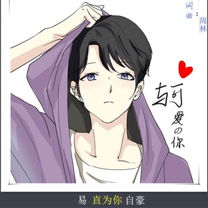 与可爱的你 (伴奏)