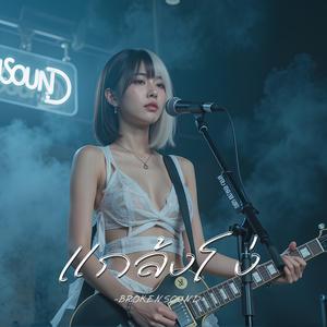 แกล้งโง่ (Pretending to Be Foolish)