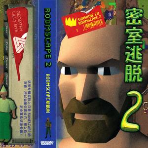 密室逃脱2 (Side B)