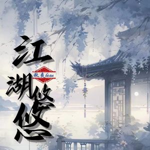 江湖悠悠