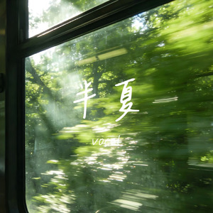 半夏