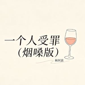 一个人受罪（烟嗓版）