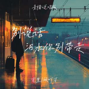 别说话泪水你别带走 (亲情说唱版)